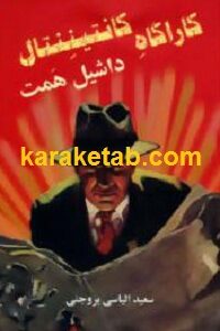 کارآگاه کانتیننتال