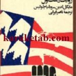 کارتر و سقوط شاه
