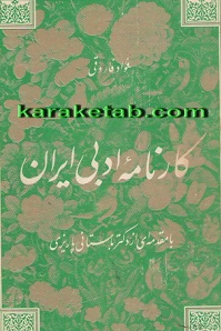 کارنامه ادبی ایران