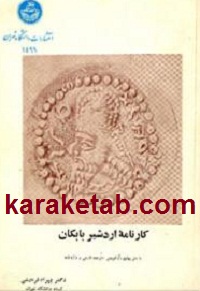 کارنامه اردشیر بابکان