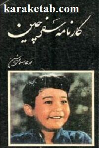 کارنامه سفر چین