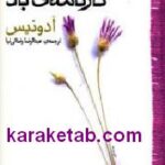 کارنامه ی باد