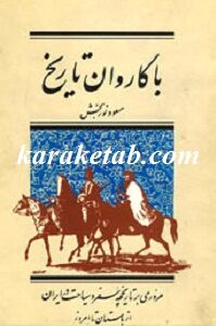 با کاروان تاریخ