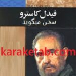 فیدل کاسترو سخن میگوید
