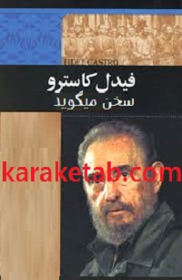 کاسترو-سخن-می-گوید.jpg