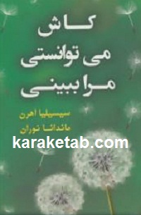کاش20می20توانستی20مرا20ببینی.jpg