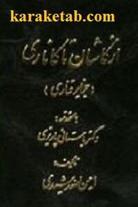 از کاشان تا کاناری ( جزایر قناری )