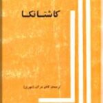 کاشتانکا