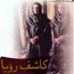 کاشف رویا