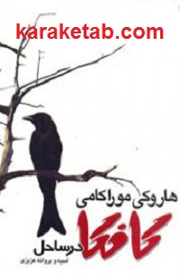 کافکا20در20ساحل.jpg