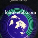جغرافیای کامل جهان