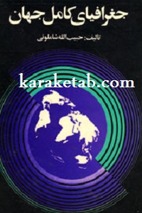 جغرافیای کامل جهان