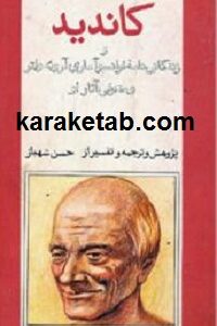 کاندید و زندگی نامه فرانسوا ماری