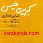 کبریت خیس