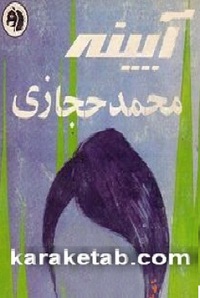 کتاب آئینه