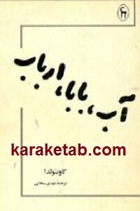 آب، بابا، ارباب