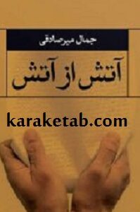 آتش از آتش