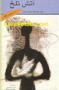 آتش تلخ