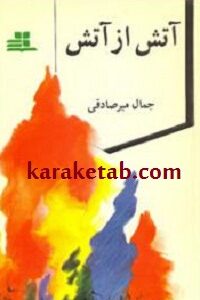 آتش در آتش