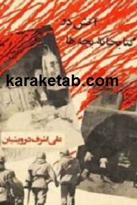 آتش در کتابخانه بچه ها