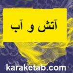 آتش و آب