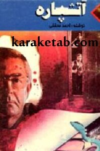 آتشپاره