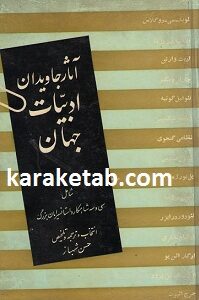 آثار جاویدان ادبیات جهان