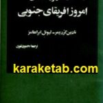 آثاری از نویسندگان امروز آفریقای جنوبی