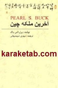 آخرین ملکه چین