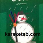 آدم برفی