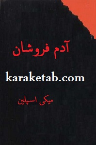 آدم فروشان