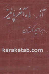 آذر ماه آخر پائیز