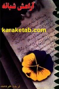 آرامش شبانه