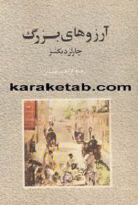 کتاب آرزوهای بزرگ
