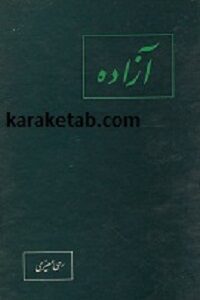 کتاب آزاده رهی معیری