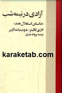 آزادی در نیمه شب