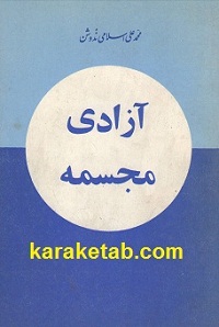 آزادی مجسمه