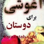 آغوشی برای دوستان