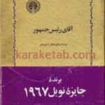 آقای رئیس جمهور