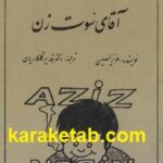 آقای سوت زن