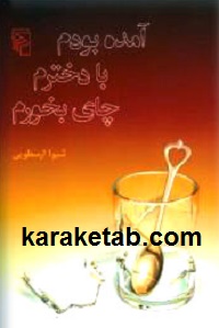 کتاب-آمده-بودم-با-دخترم-چای-بخورم.jpg