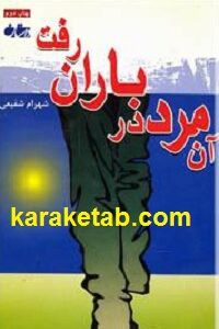 آن مرد در باران رفت