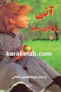 آنی رویای سبز