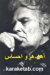آهن ها و احساس