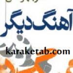 آهنگ دیگر