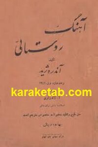 آهنگ روستائی