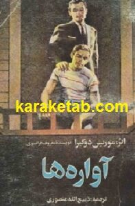 آواره ها