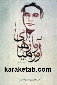 آوازهای اورمیا