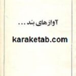 آوازهای بند