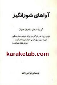 آواهای شورانگیز گزینه اشعار شاعران جهان